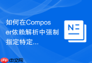 如何在composer依赖解析中强制指定特定版本