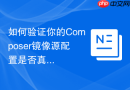 如何验证你的composer镜像源配置是否真正生效