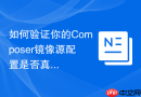 如何验证你的Composer镜像源配置是否真正生效