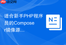 适合新手PHP程序员的Composer镜像源教程