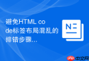 避免html code标签布局混乱的排错步骤