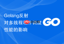 golang反射对多线程程序调度性能的影响
