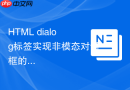 html dialog标签实现非模态对话框的方法