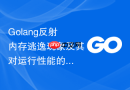 Golang反射内存逃逸现象及其对运行性能的直接损害