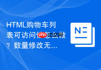 html购物车列表可访问性怎么做?数量修改无障碍