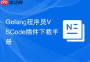 Golang程序员VSCode插件下载手册
