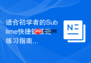 适合初学者的Sublime快捷键基础练习指南