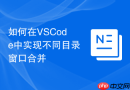 如何在VSCode中实现不同目录窗口合并