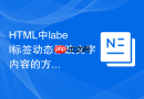 html中label标签动态修改文字内容的方法