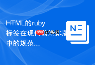 html的ruby标签在现代前端排版中的规范实践