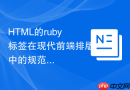 HTML的ruby标签在现代前端排版中的规范实践