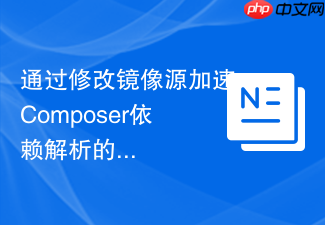 通过修改镜像源加速composer依赖解析的方法