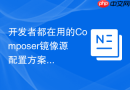 开发者都在用的composer镜像源配置方案
