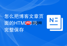 怎么把博客文章页面的HTML源码完整保存