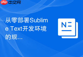 从零部署sublime text开发环境的规范安装流程