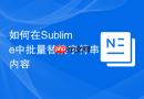 如何在Sublime中批量替换字符串内容