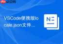 vscode便携版locale.json文件的配置方法