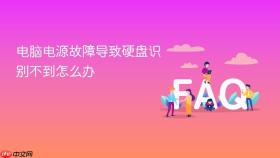 电脑电源故障导致硬盘识别不到怎么办