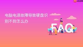 电脑电源故障导致硬盘识别不到怎么办