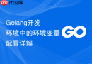 golang开发环境中的环境变量配置详解