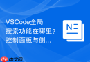 vscode全局搜索功能在哪里?控制面板与侧边栏定位