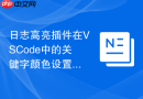日志高亮插件在VSCode中的关键字颜色设置