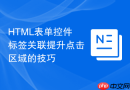 html表单控件标签关联提升点击区域的技巧