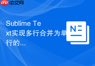 sublime text实现多行合并为单行的快捷键