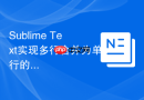 Sublime Text实现多行合并为单行的快捷键