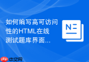 如何编写高可访问性的HTML在线测试题库界面