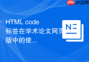 HTML code标签在学术论文网页版中的使用规范
