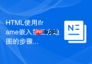 HTML使用iframe嵌入第三方地图的步骤详解