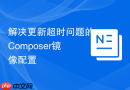 解决更新超时问题的Composer镜像配置