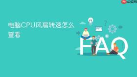 电脑CPU风扇转速怎么查看