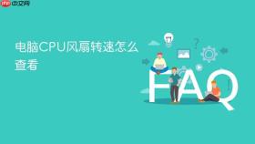 电脑cpu风扇转速怎么查看