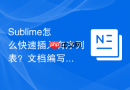sublime怎么快速插入有序列表？文档编写流程的提效方案