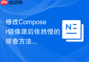 修改Composer镜像源后依然慢的排查方法
