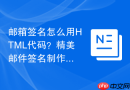 邮箱签名怎么用html代码？精美邮件签名制作步骤