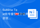 sublime text符号索引进阶使用全攻略