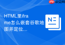 html里iframe怎么嵌套谷歌地图并定位到指定坐标