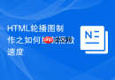 html轮播图制作之如何控制播放速度
