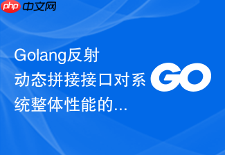 golang反射动态拼接接口对系统整体性能的降低
