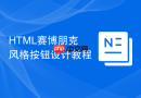html赛博朋克风格按钮设计教程