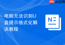 电脑无法识别u盘提示格式化解决教程