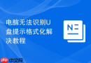 电脑无法识别U盘提示格式化解决教程