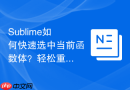 Sublime如何快速选中当前函数体？轻松重构代码的快捷键