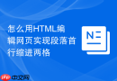 怎么用HTML编辑网页实现段落首行缩进两格