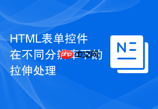 html表单控件在不同分辨率下的拉伸处理