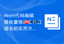 Atom代码编辑器批量修改文件后缀名的实用方法