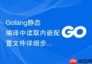 Golang静态编译中读取内嵌配置文件详细步骤